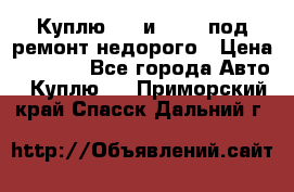 Куплю  jz и 3s,5s под ремонт недорого › Цена ­ 5 000 - Все города Авто » Куплю   . Приморский край,Спасск-Дальний г.